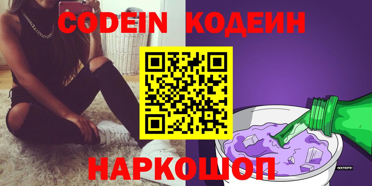 Codein Purple Drank  Вход с VPN  Кодеиновый сироп Lean напиток Lean (лин)  Евпатория 