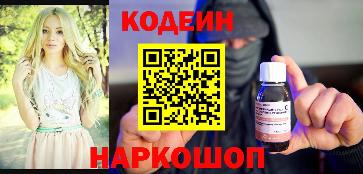 Кодеин Purple Drank Евпатория